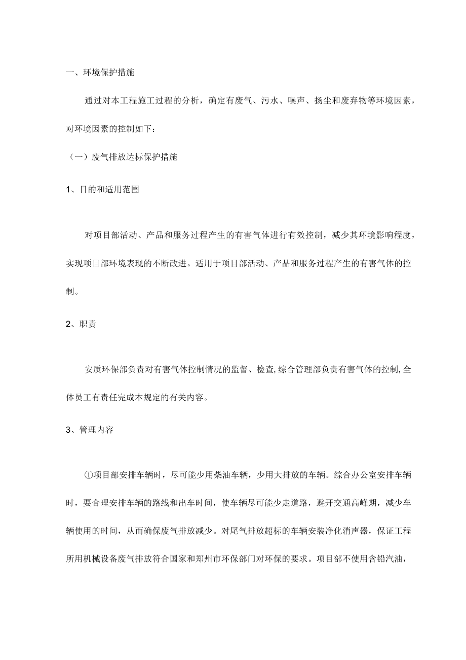 环境保护措施 .docx_第1页