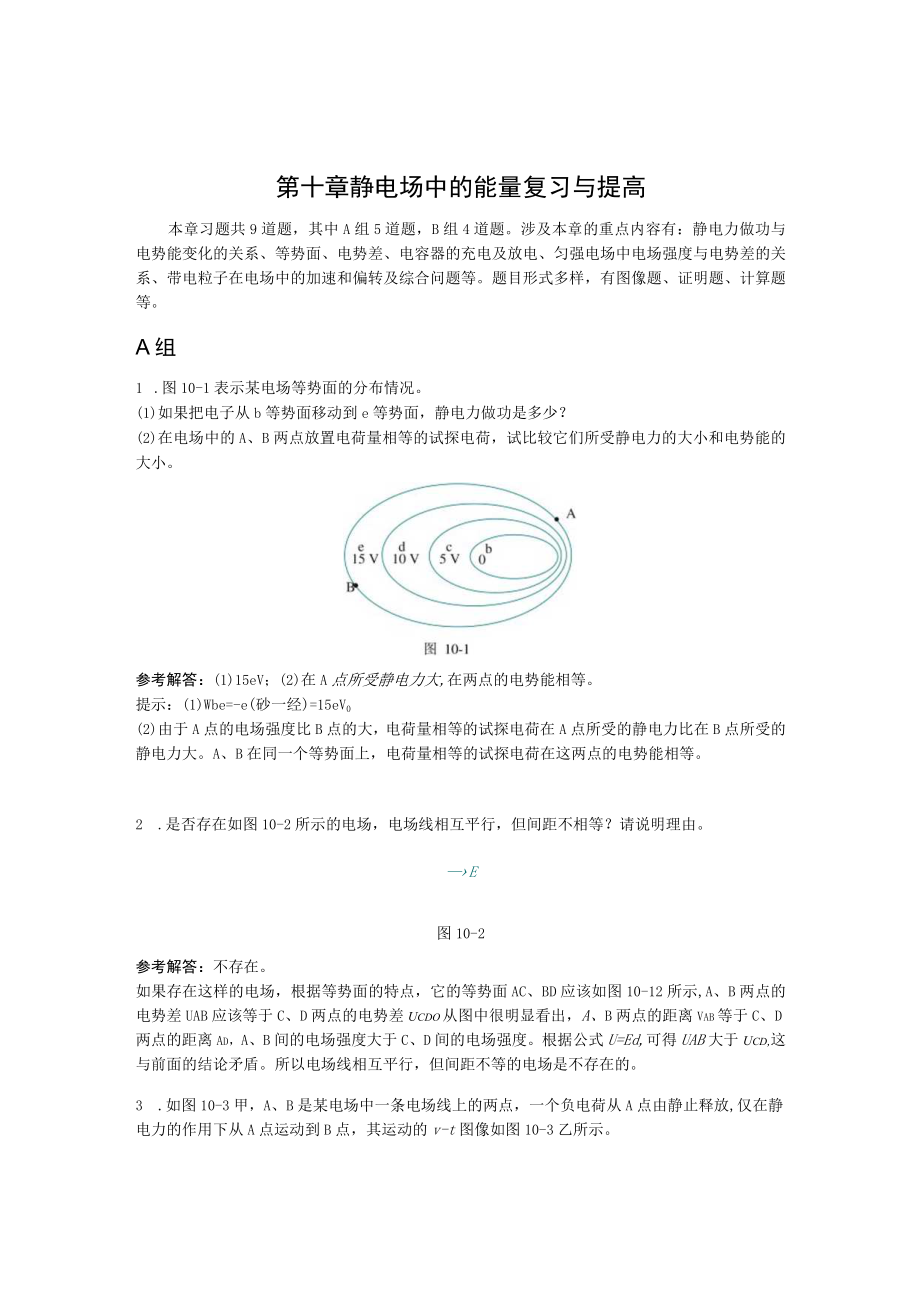 第十章静电场中的能量复习与提高.docx_第1页