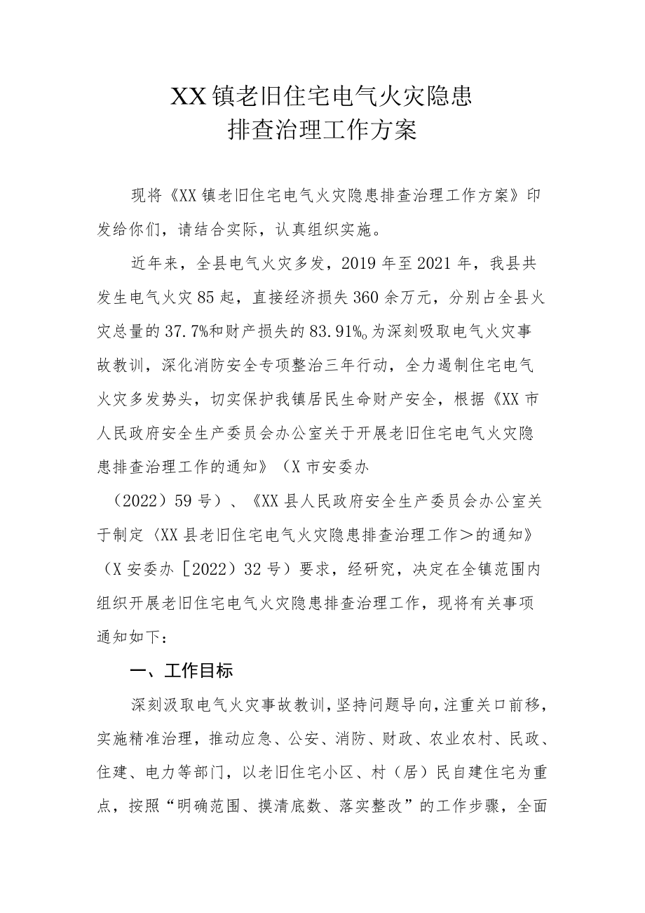 XX镇老旧住宅电气火灾隐患排查治理工作方案.docx_第1页