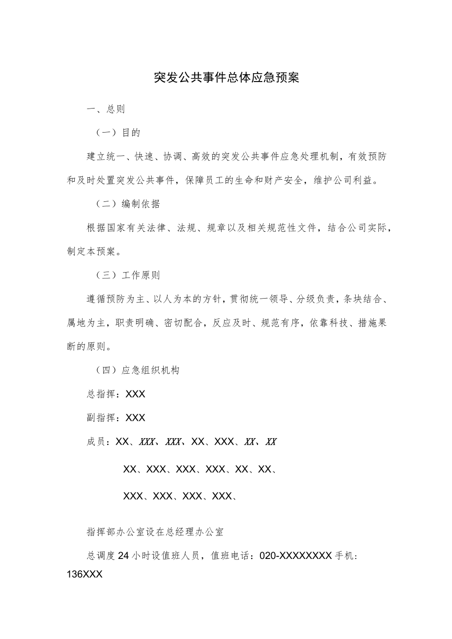 突发公共事件总体应急预案.docx_第1页