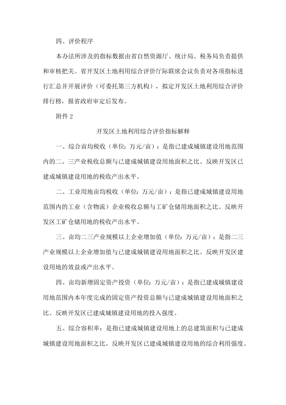 河南省开发区土地利用综合评价办法（试行）.docx_第2页