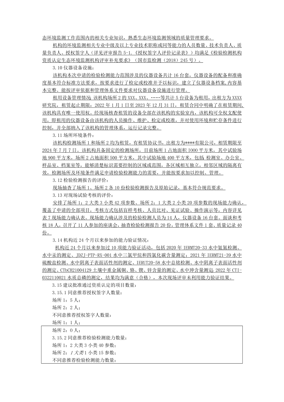 检验检测机构资质认定评审评审组意见编写示例.docx_第3页