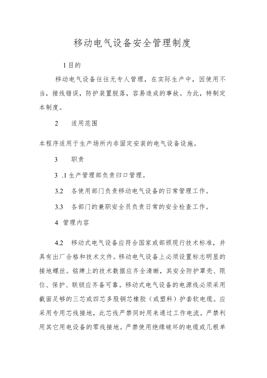 移动电气设备安全管理制度.docx_第1页