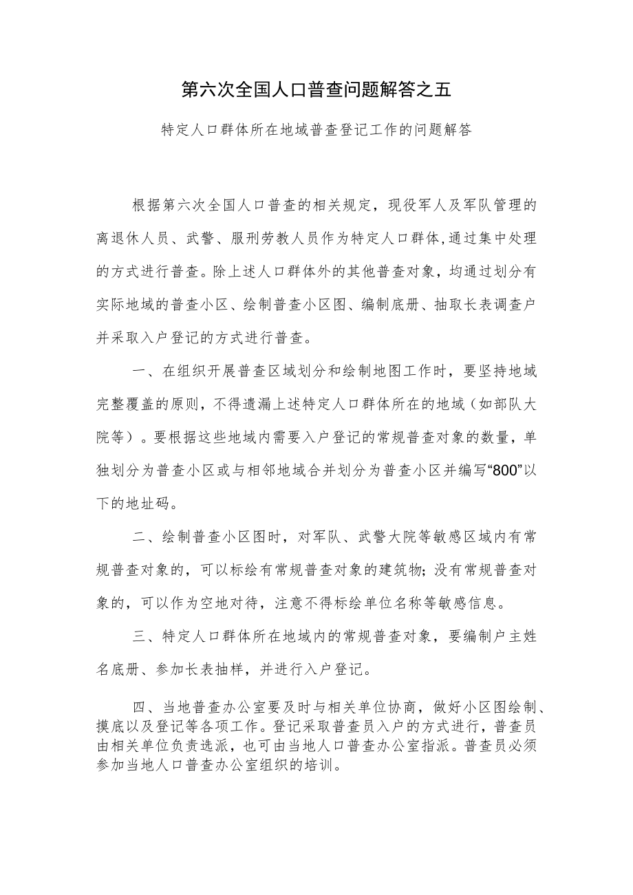 第六次全国人口普查问题解答之五.docx_第1页