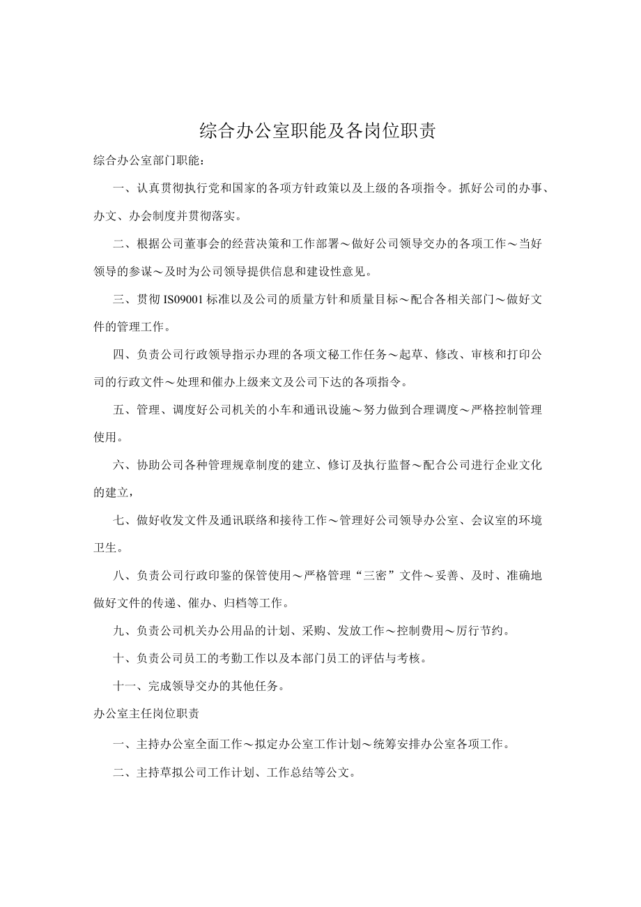 综合办公室职能及各岗位职责.docx_第1页