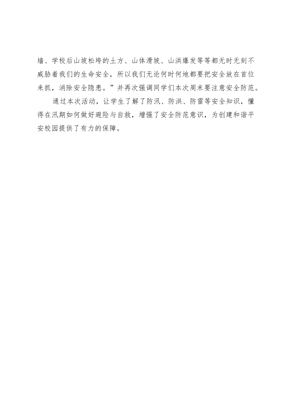 开展防汛安全教育主题相关活动简报.docx_第2页