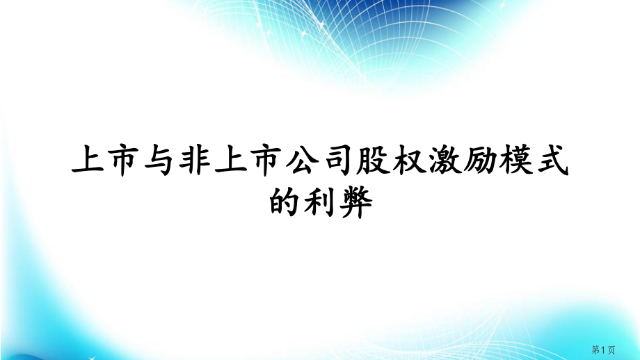 上市与非上市公司股权激励模式的利弊1019Link.pptx_第1页