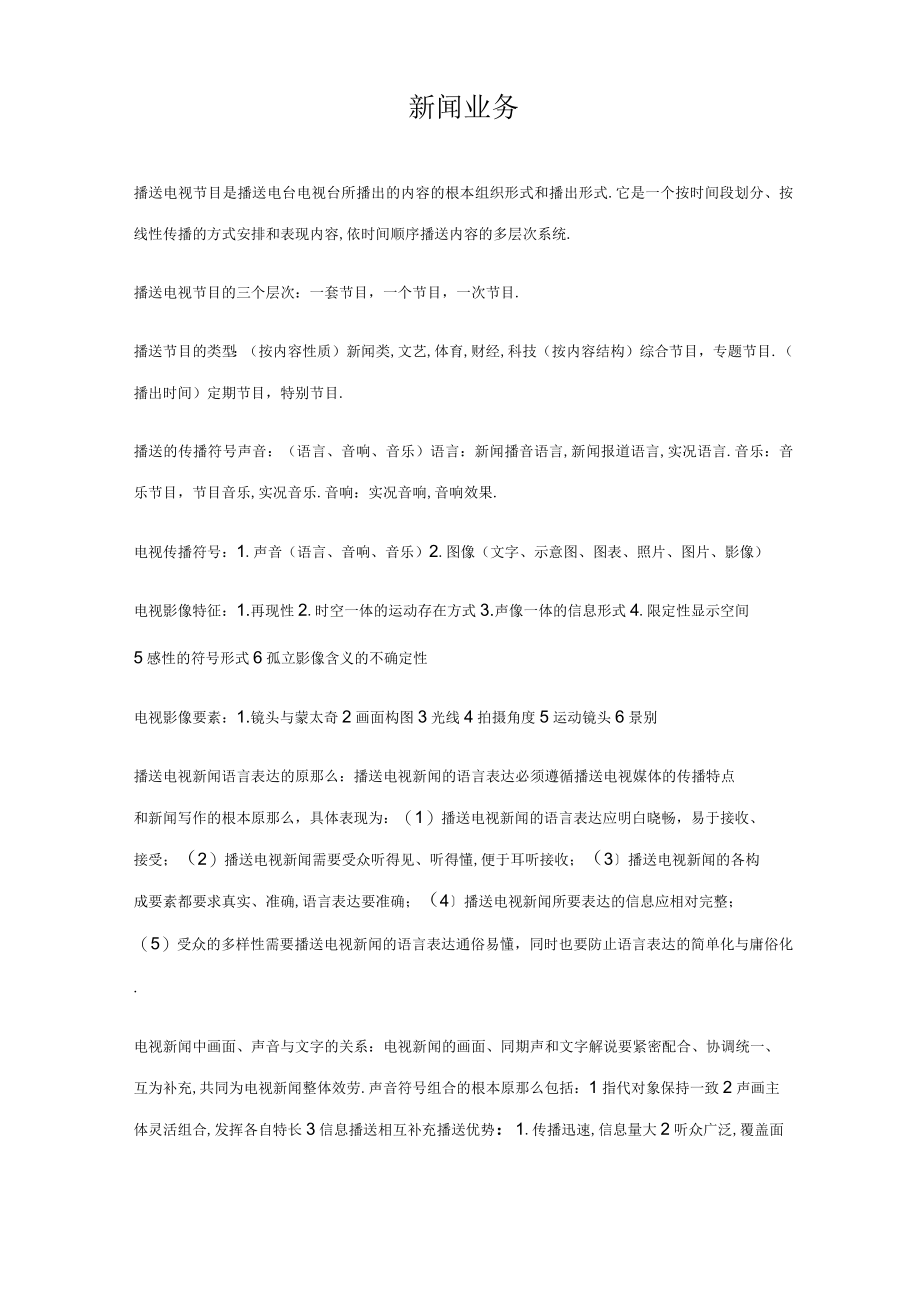 编辑记者证考试资料整理版新闻业务.docx_第1页