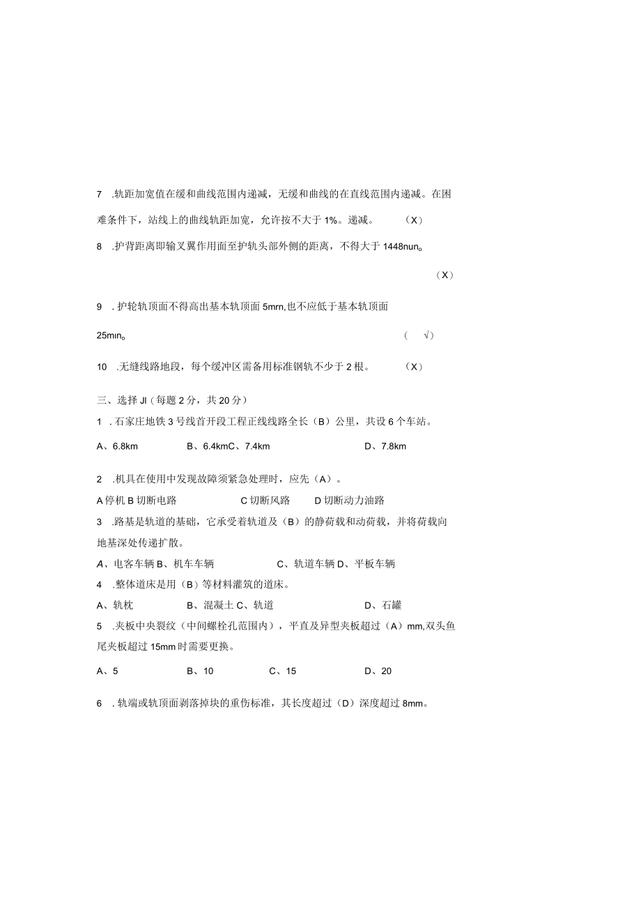 石家庄地铁运营分公司轨道检修工上岗证理论考试试卷03.docx_第1页