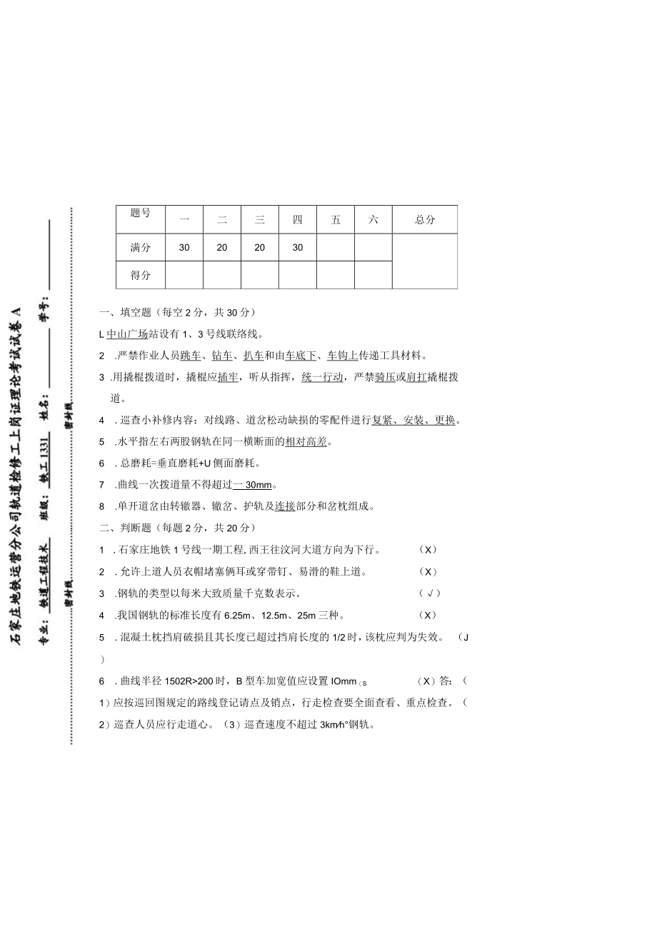 石家庄地铁运营分公司轨道检修工上岗证理论考试试卷03.docx_第3页