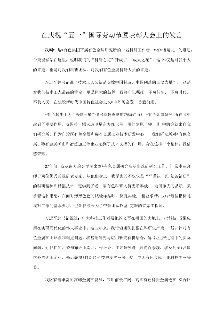 在庆祝“五一”国际劳动节暨表彰大会上的发言.docx_第1页