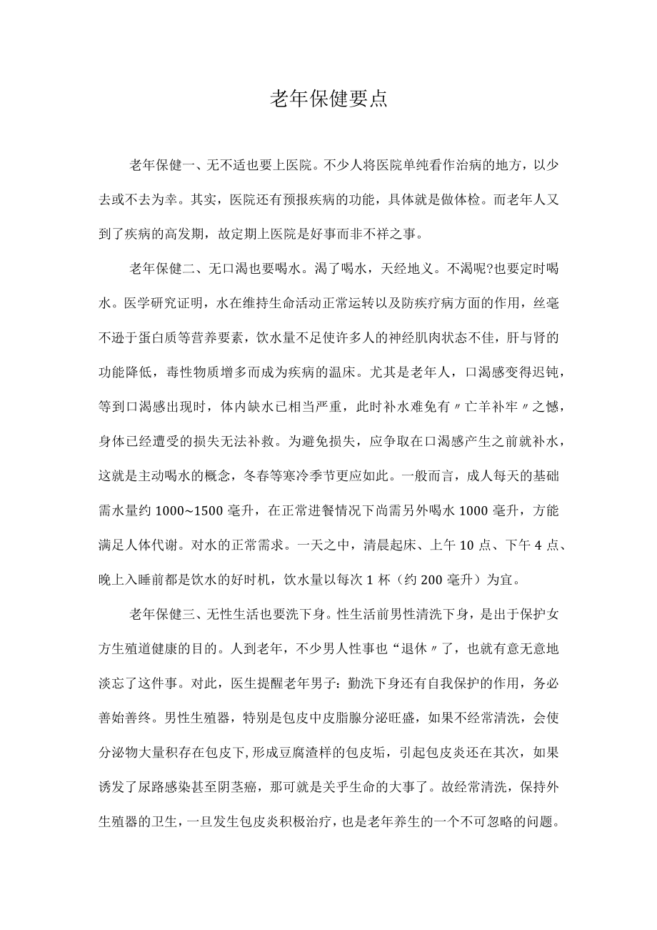 皖医老年护理学讲座：老年保健要点.docx_第1页