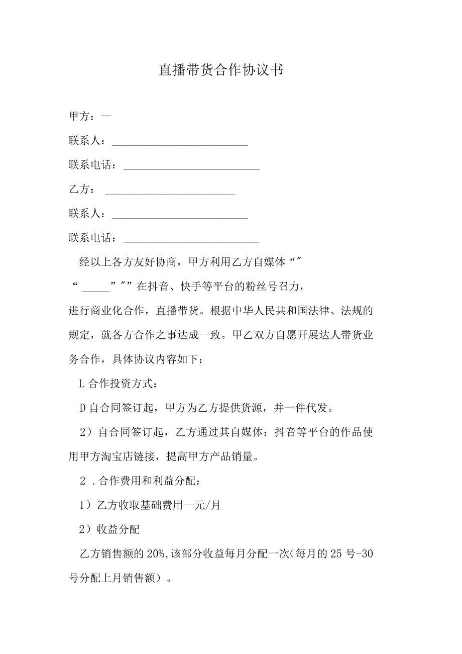 直播带货合作协议书.docx_第1页