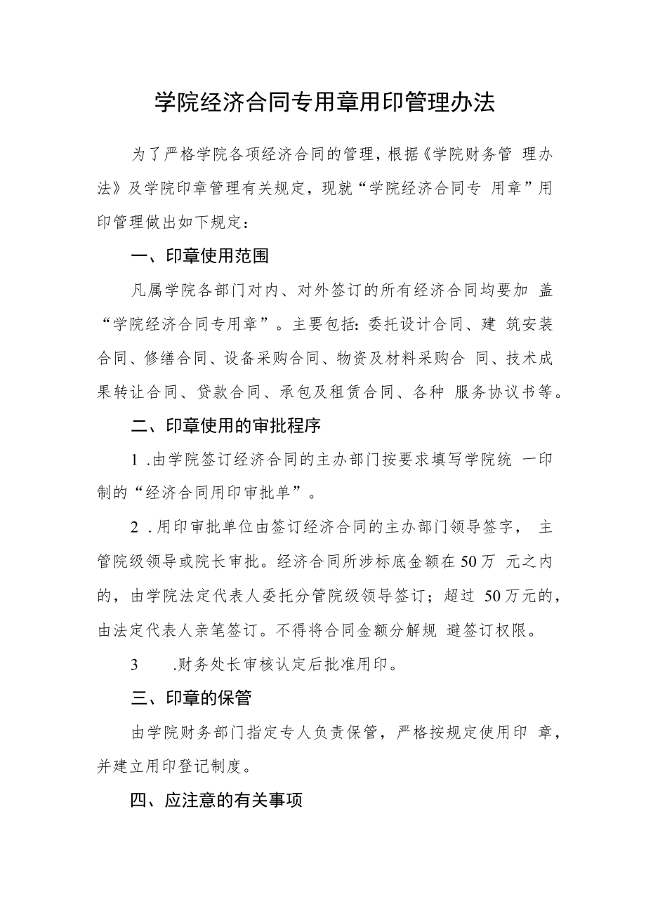 学院经济合同专用章用印管理办法.docx_第1页