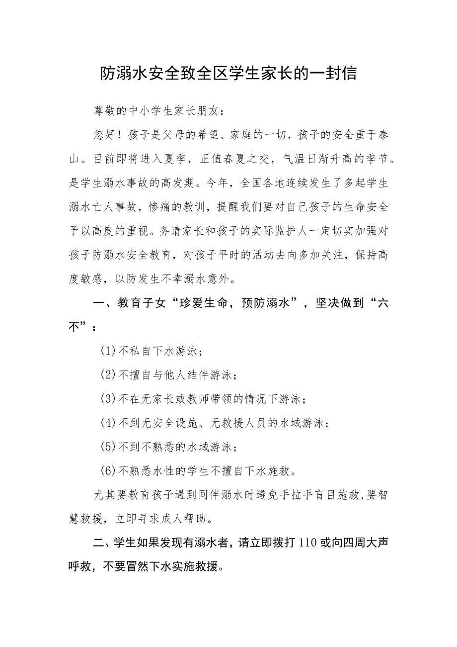 防溺水安全致全区学生家长的一封信.docx_第1页