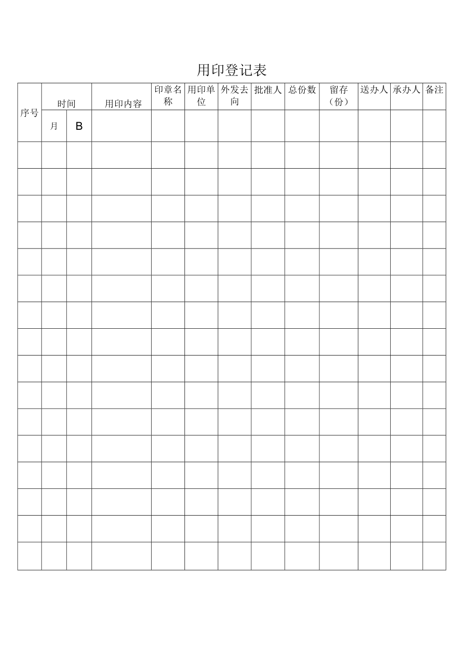 用印登记表（标准样本）.docx_第1页