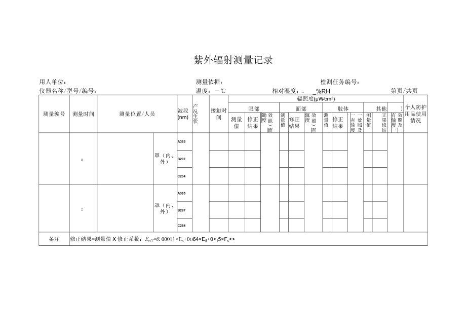 紫外辐射测量记录.docx_第1页