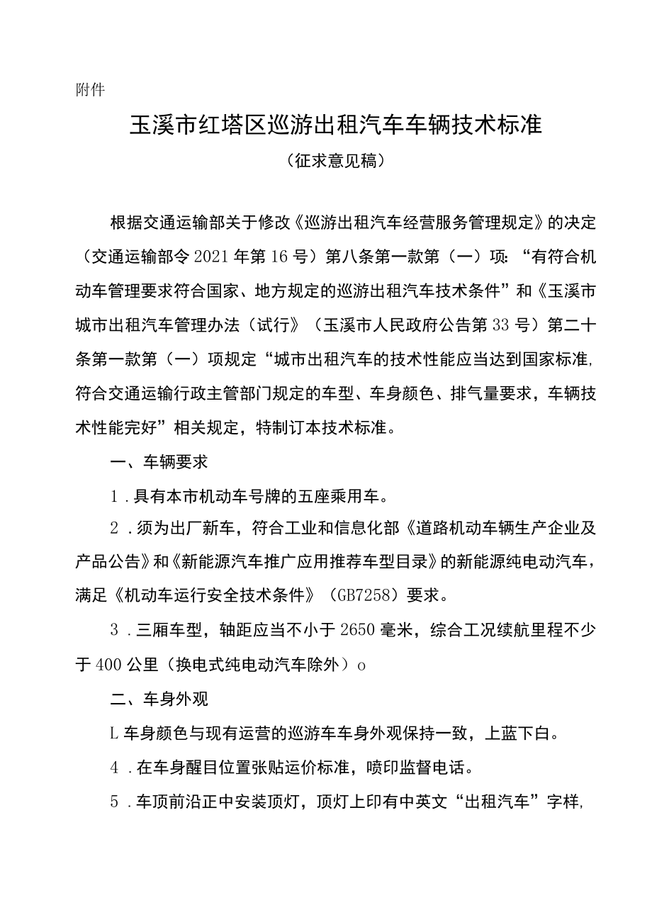 玉溪市红塔区巡游出租汽车车辆技术标准.docx_第1页