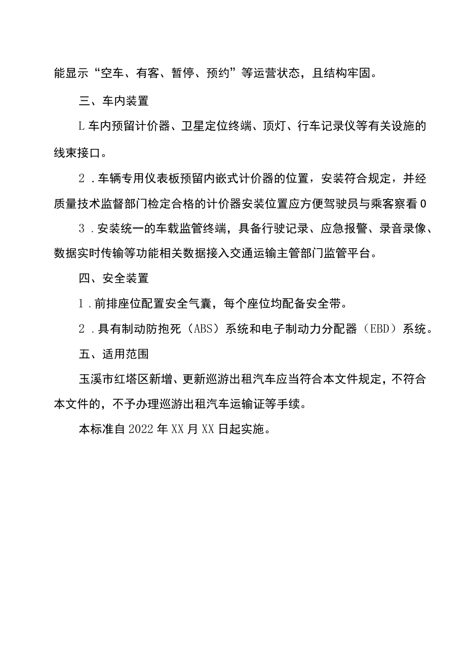 玉溪市红塔区巡游出租汽车车辆技术标准.docx_第2页