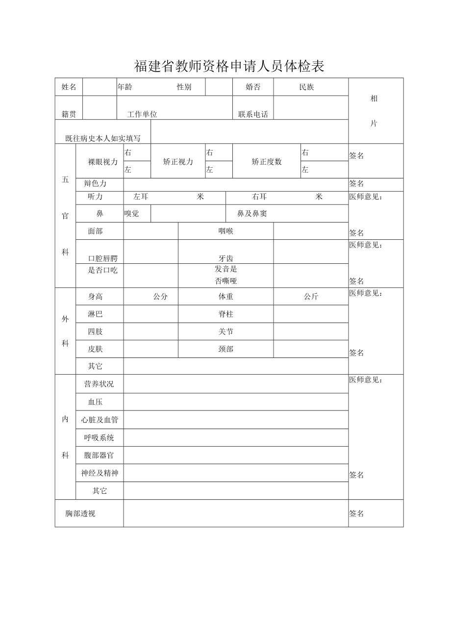 福建省教师资格申请人员体检表.docx_第1页