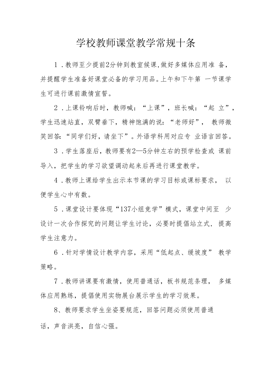 学校教师课堂教学常规十条.docx_第1页