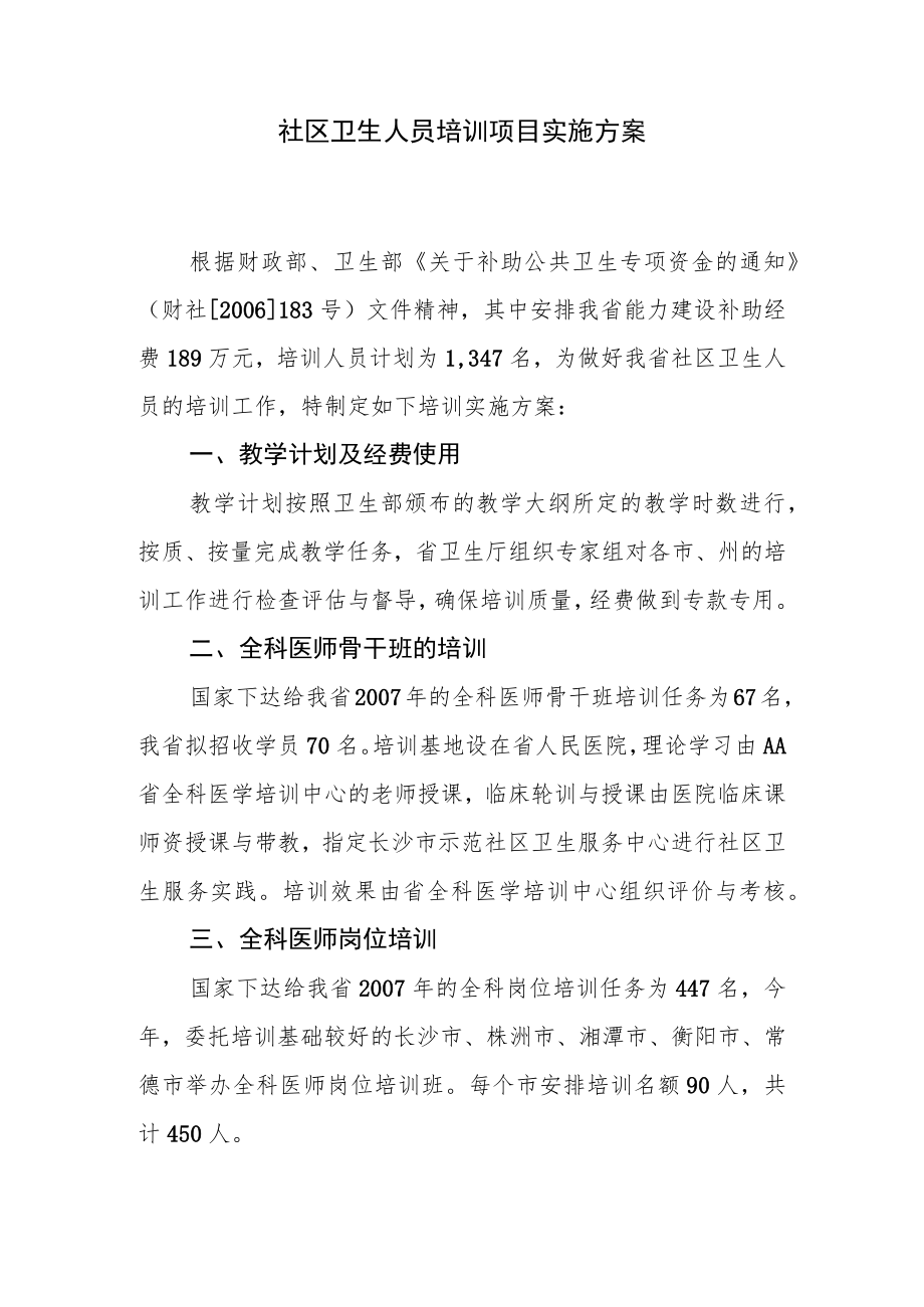 社区卫生人员培训项目实施方案.docx_第1页