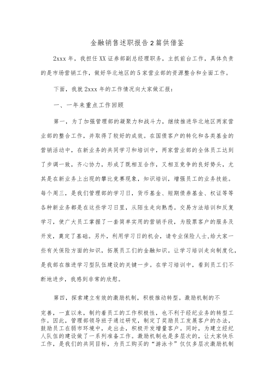 金融销售述职报告2篇供借鉴.docx_第1页