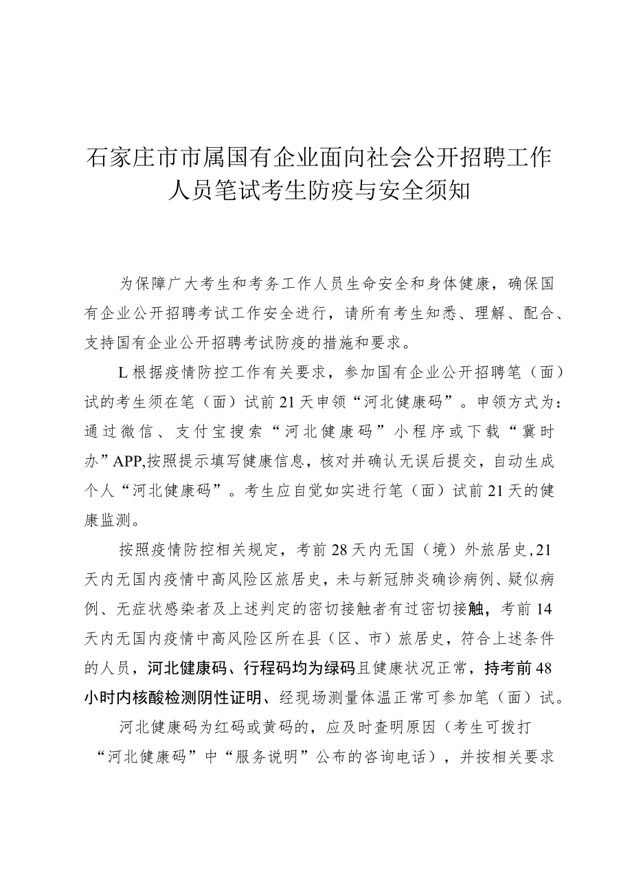 石家庄市市属国有企业面向社会公开招聘工作人员笔试考生防疫与安全须知.docx_第1页