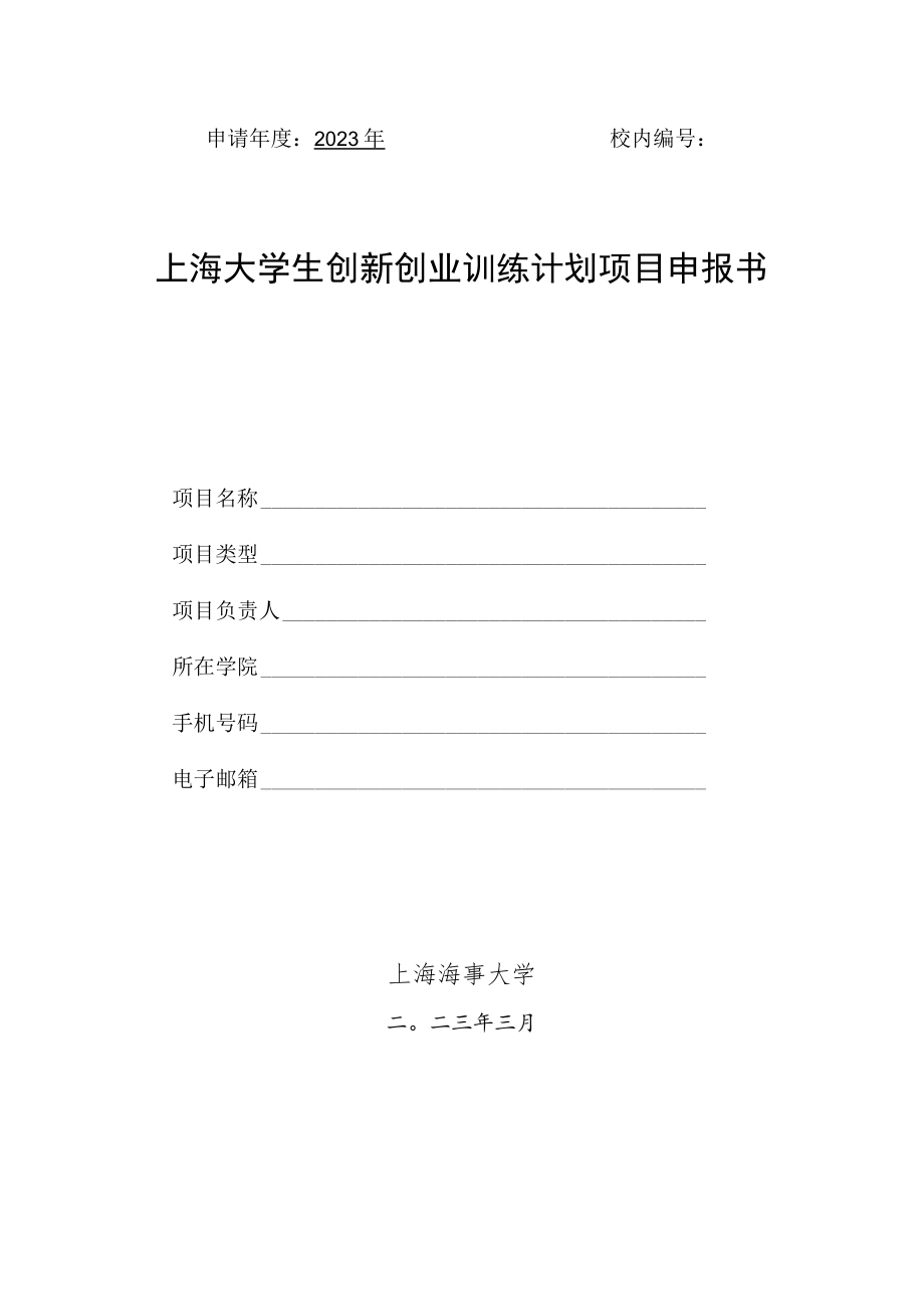 申请年度2023年校内上海大学生创新创业训练计划项目申报书.docx_第1页