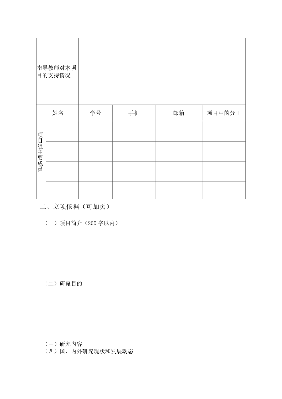 申请年度2023年校内上海大学生创新创业训练计划项目申报书.docx_第3页