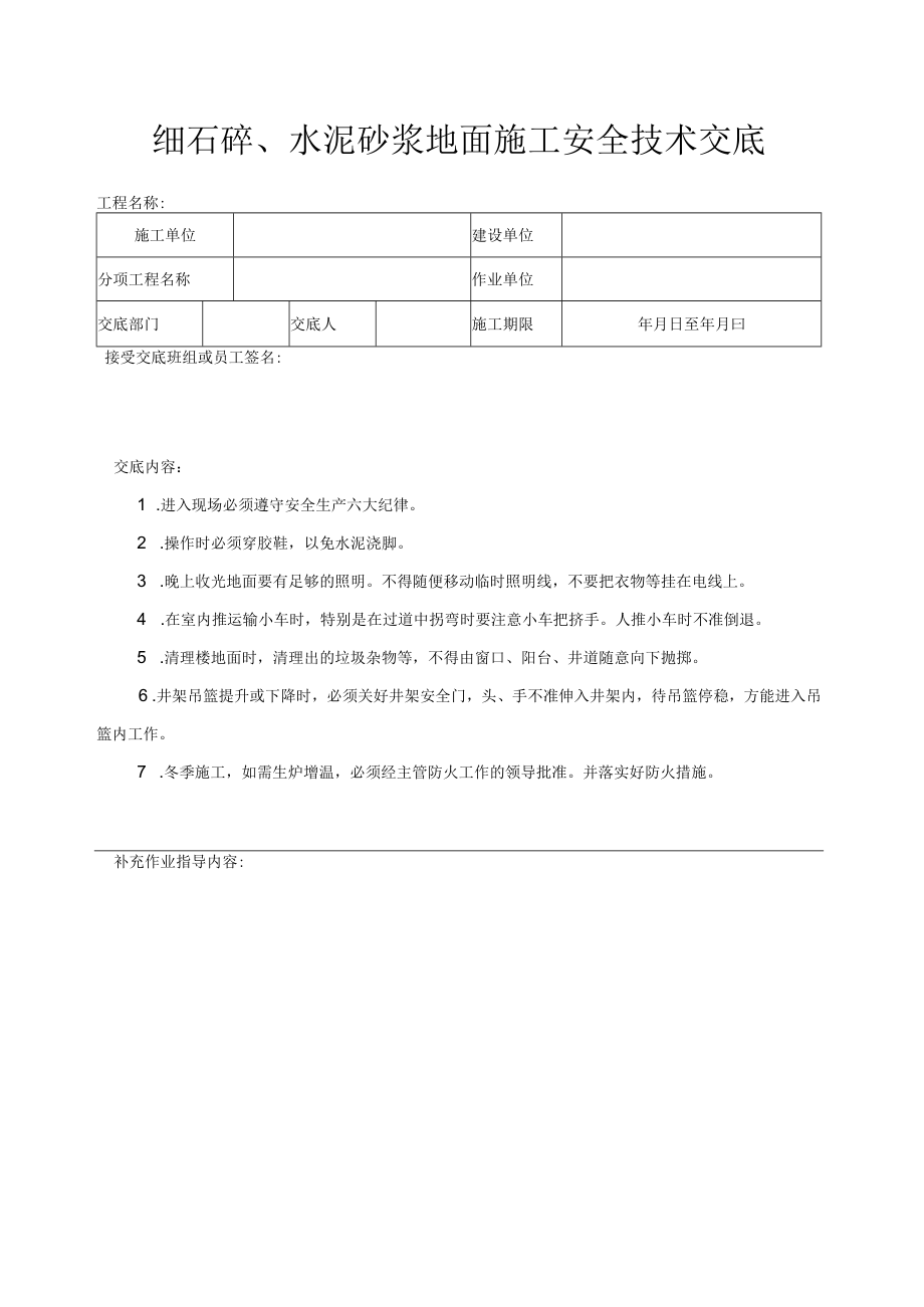 细石砼、水泥砂浆地面施工安全技术交底.docx_第1页