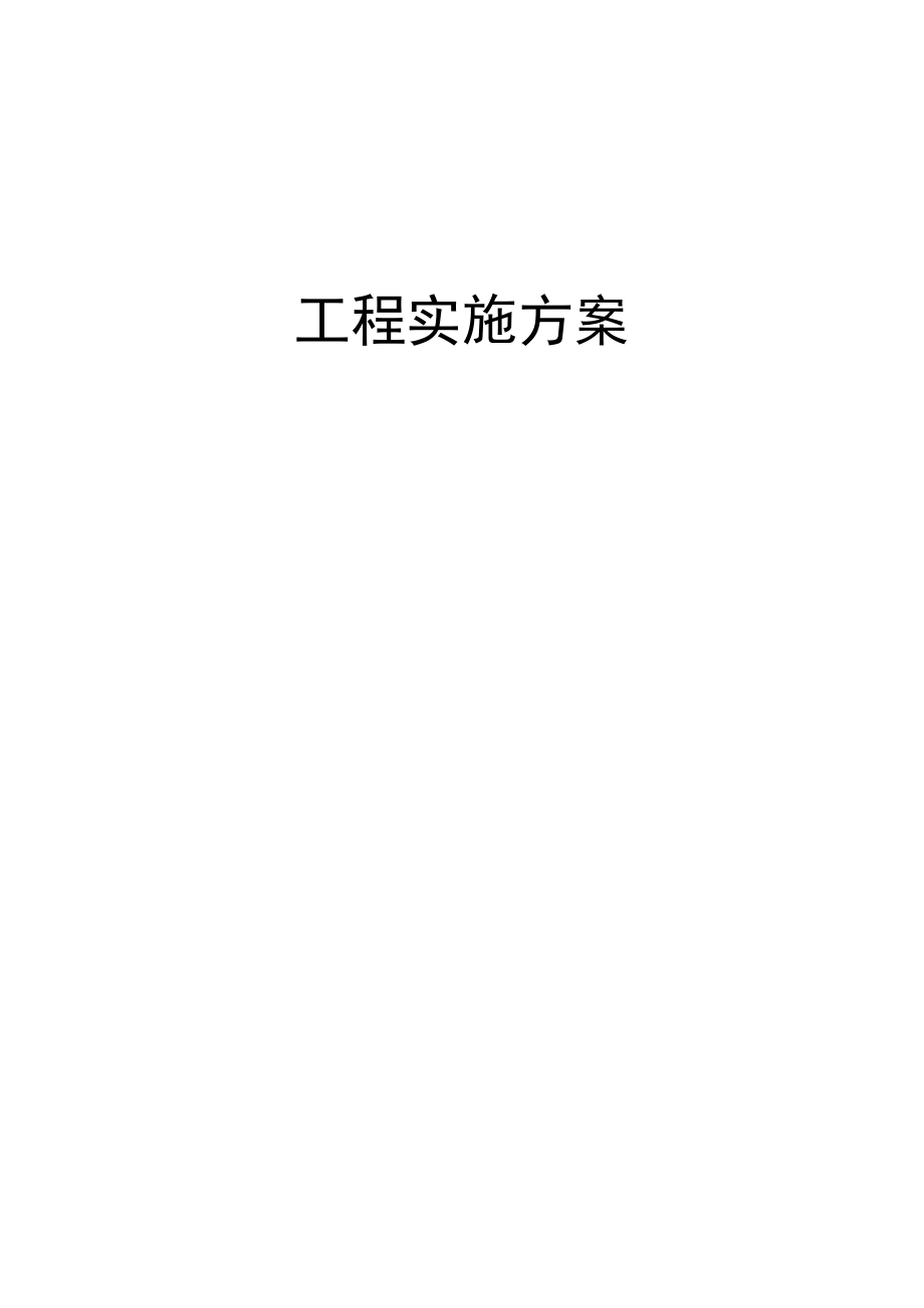 精品工程实施方案.docx_第1页