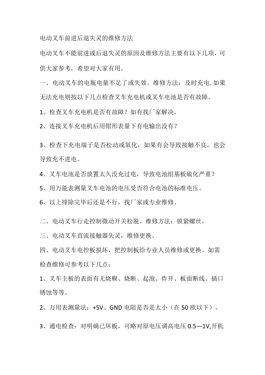 电动叉车前进后退失灵的维修方法.docx_第1页