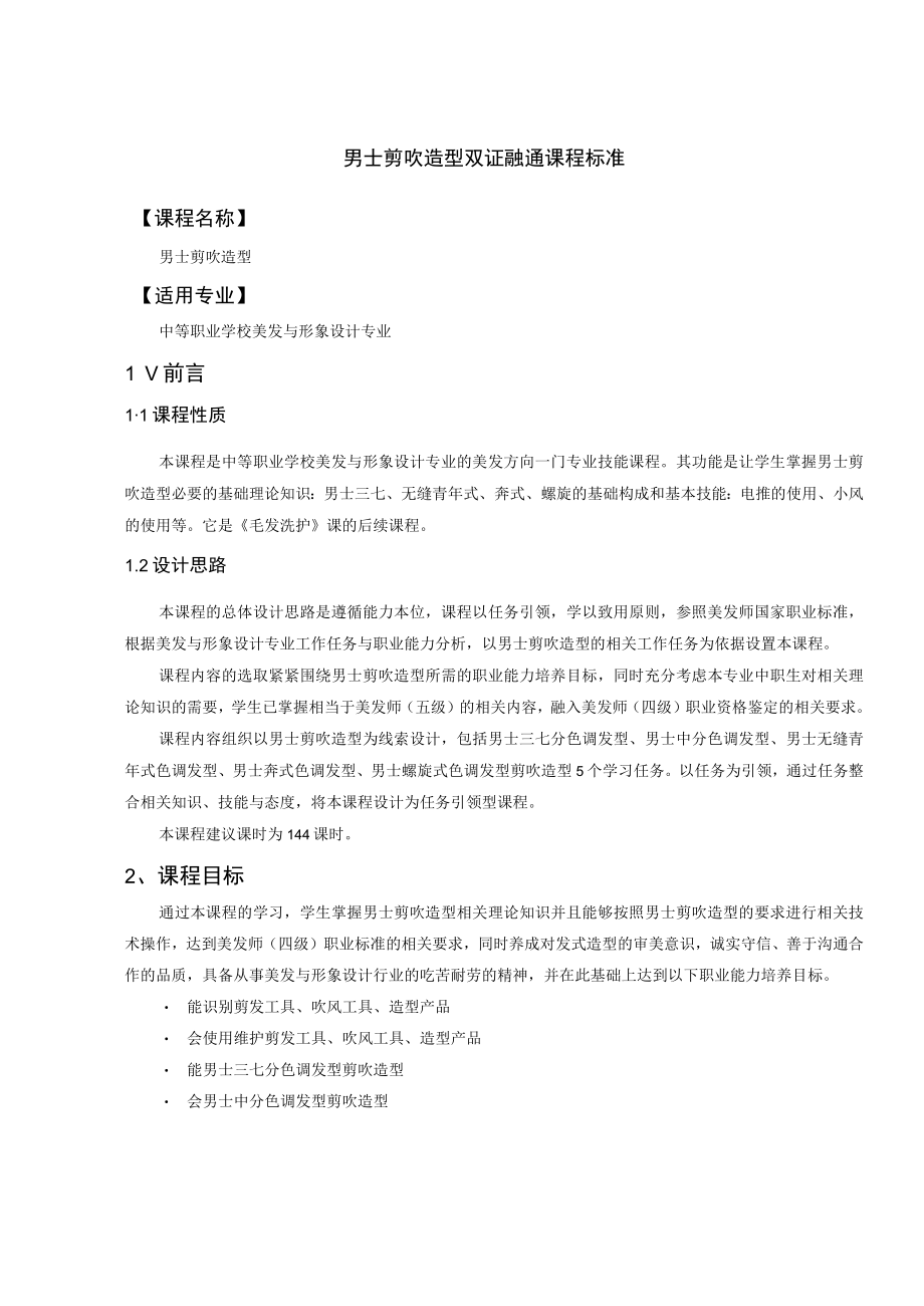 男士剪吹造型双证融通课程标准.docx_第1页