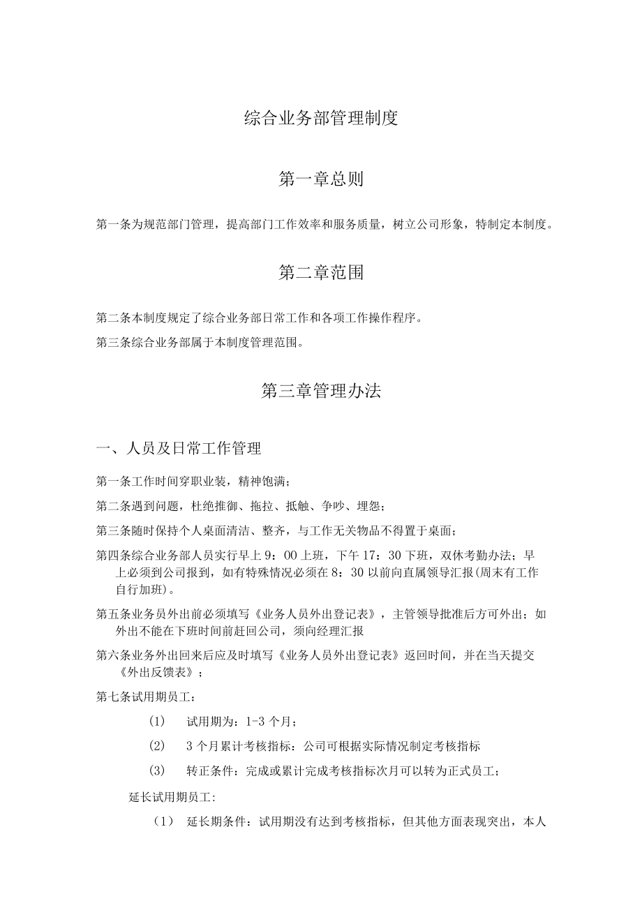 综合业务部管理制度.docx_第1页