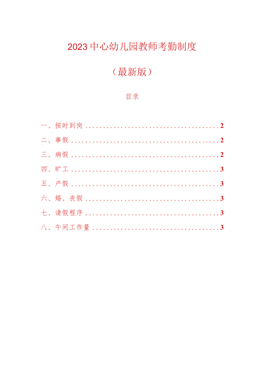 2023中心幼儿园教师考勤制度.docx_第1页