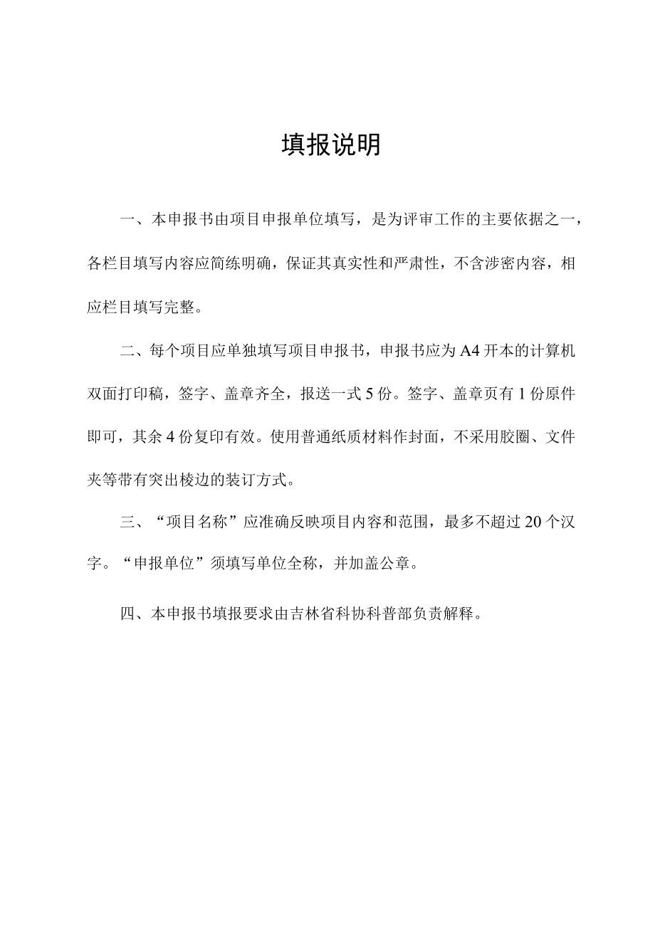 由省科协填写吉林省科学技术协会重点科普项目申报书.docx_第2页