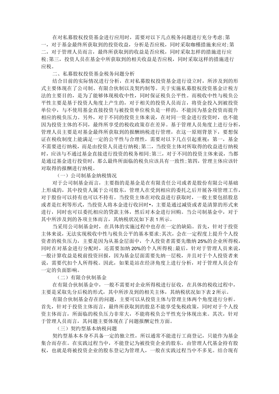 私募股权投资基金税务问题分析+私募基金架构模式选择及税务考量.docx_第2页