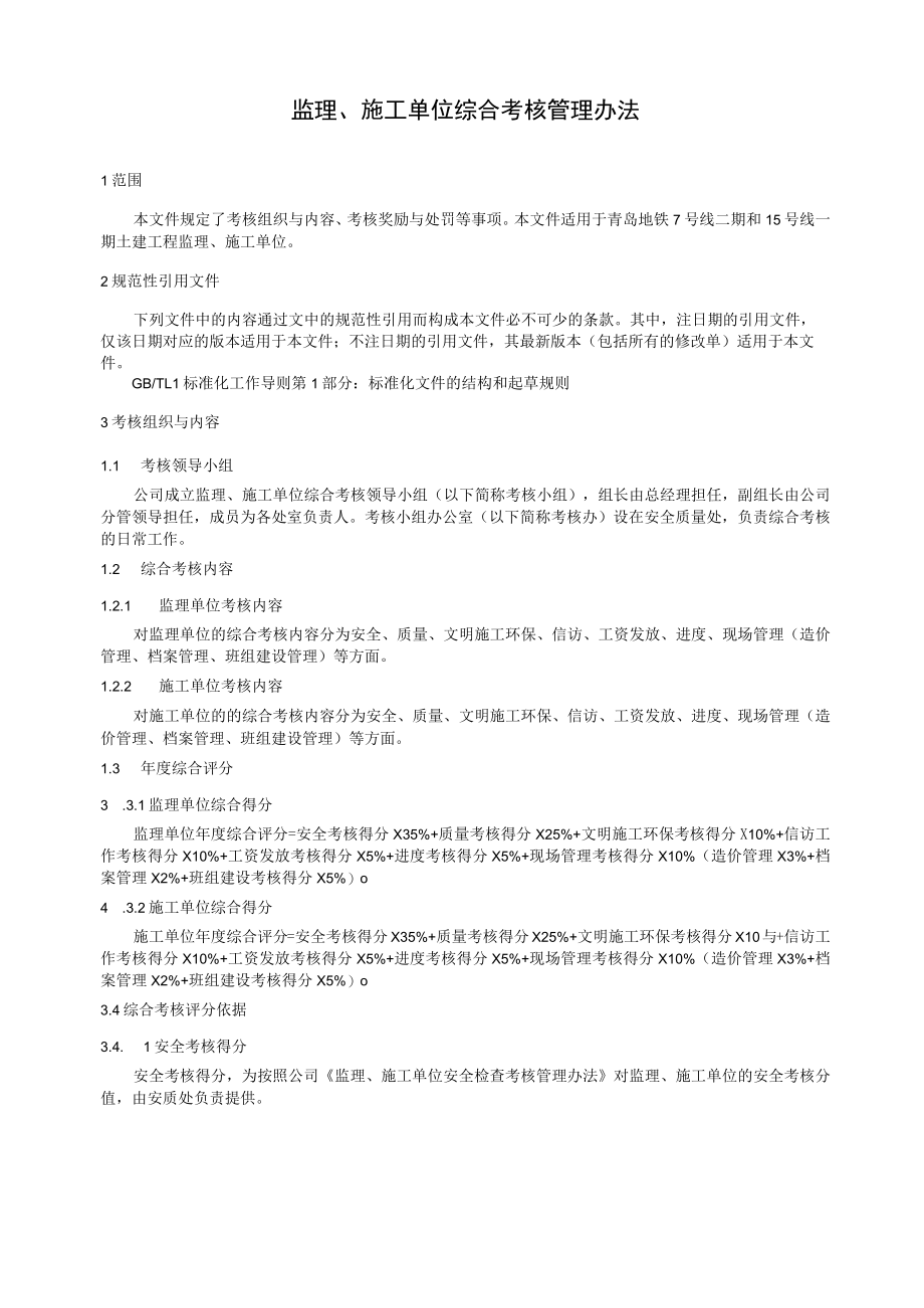 监理、施工单位综合考核管理办法.docx_第1页