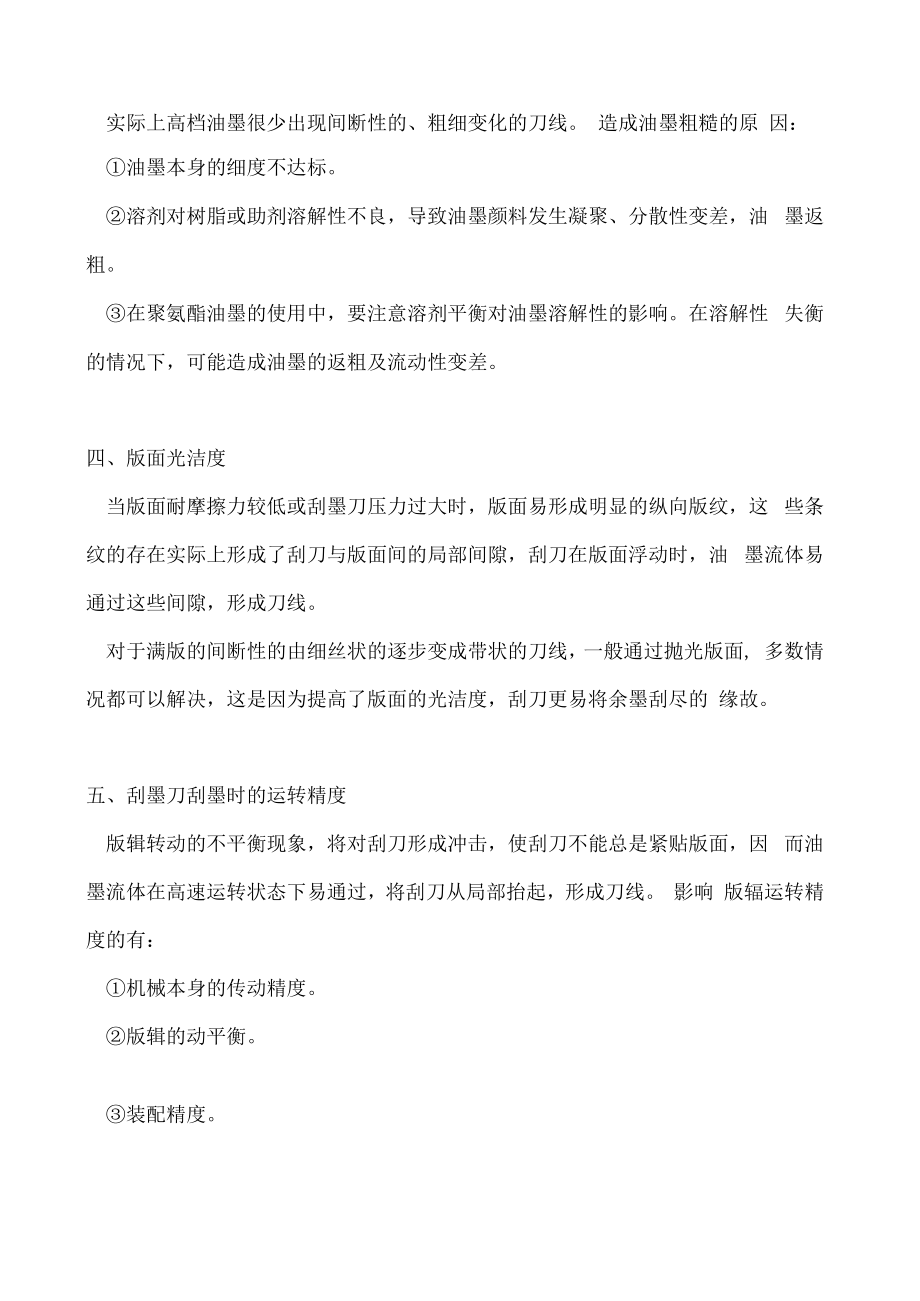 这么全的凹版印刷满版刀线故障解决方案刚入行就靠它了.docx_第2页