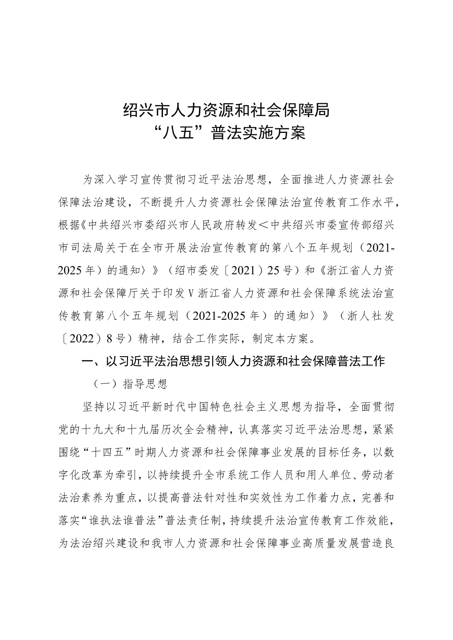 绍兴市人力资源和社会保障局“八五”普法实施方案.docx_第1页