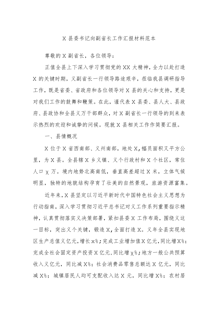 X县委书记向副省长工作汇报材料范本.docx_第1页