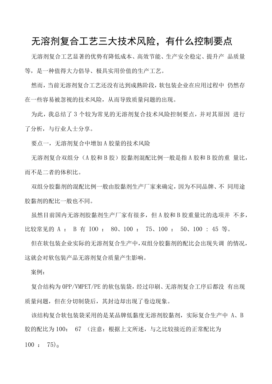 无溶剂复合工艺三大技术风险有什么控制要点.docx_第1页