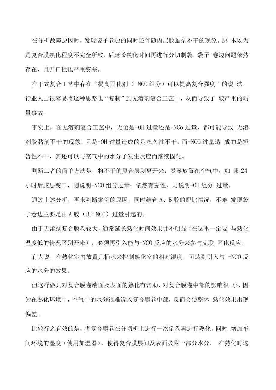 无溶剂复合工艺三大技术风险有什么控制要点.docx_第2页