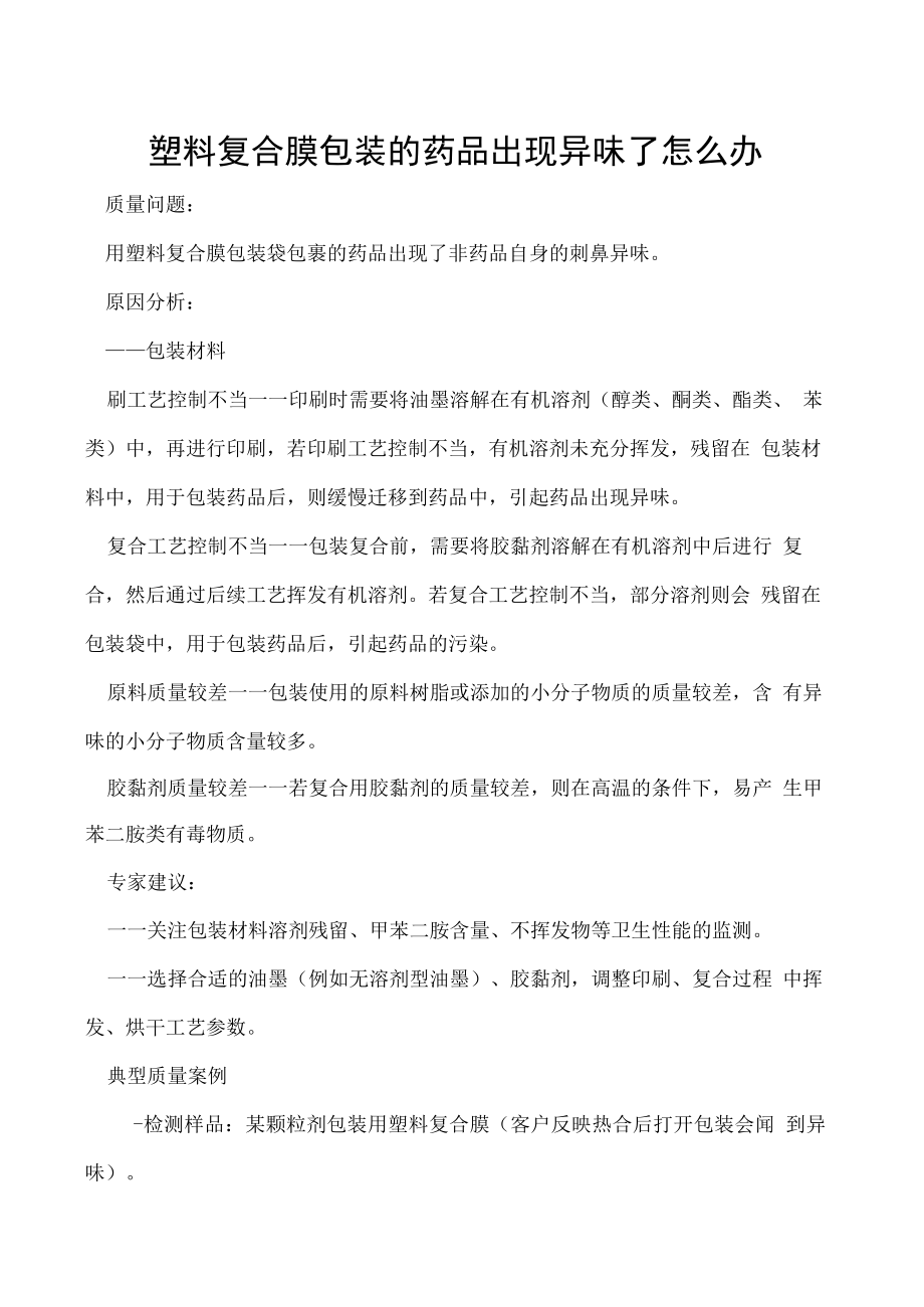 塑料复合膜包装的药品出现异味了怎么办.docx_第1页