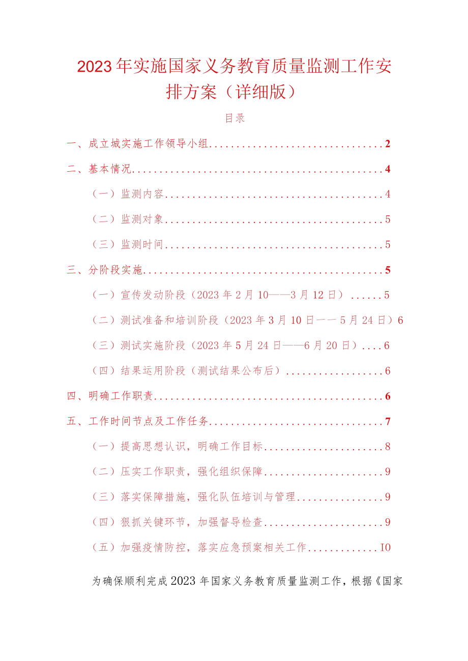 2023年实施国家义务教育质量监测工作安排方案.docx_第1页