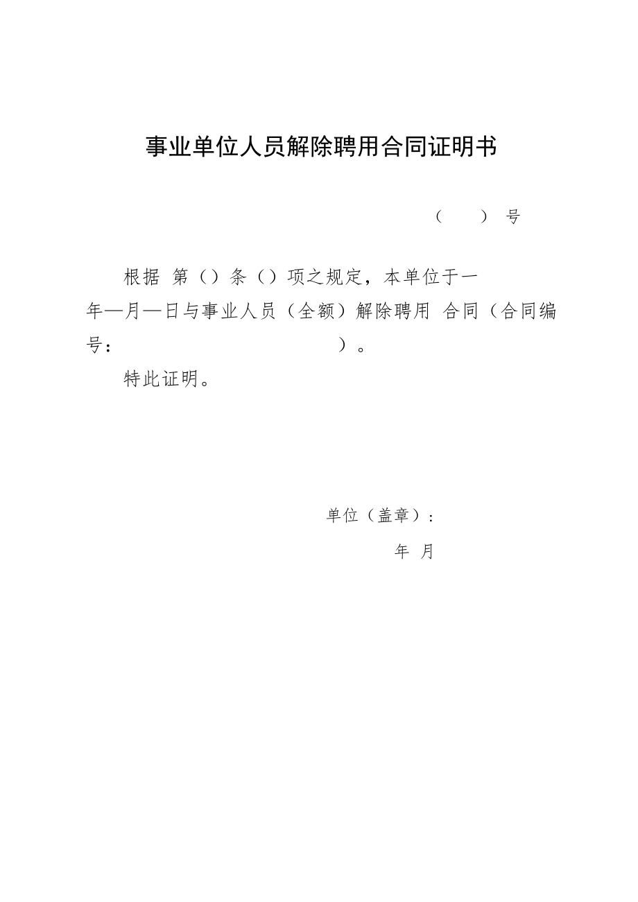 事业单位人员解除聘用合同证明书.docx_第1页