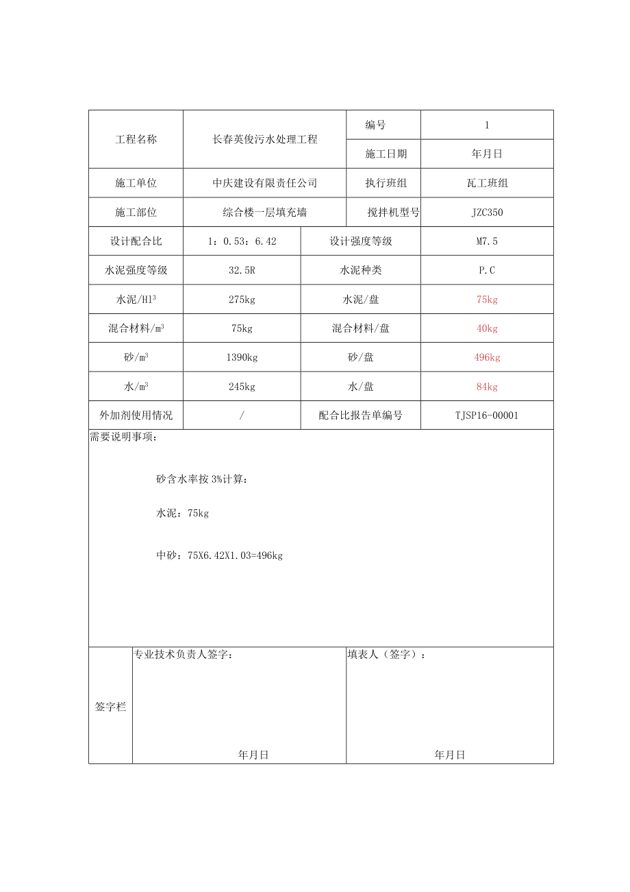 砌筑砂浆配比.docx_第1页