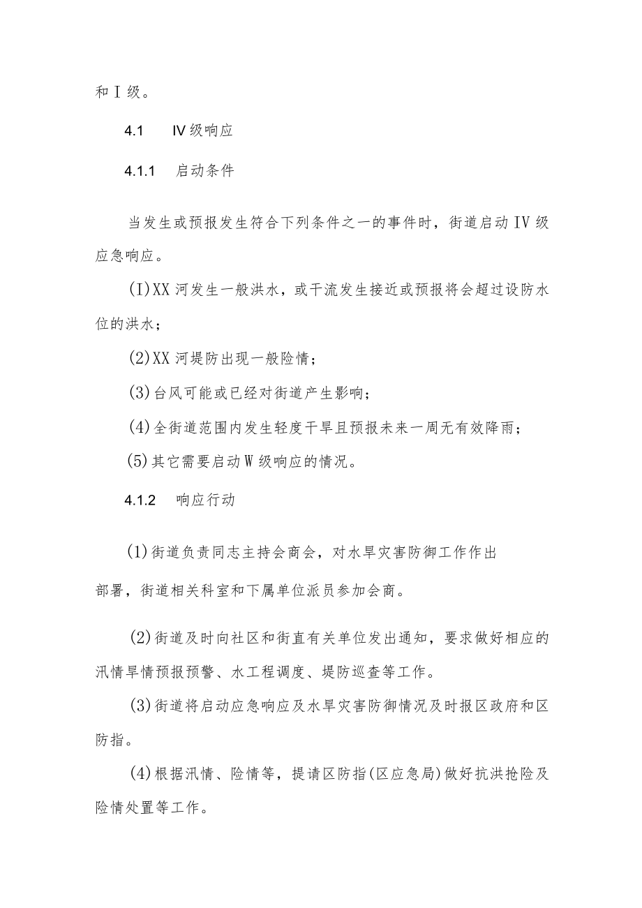 XX街道水旱灾害防御应急响应工作规程.docx_第3页