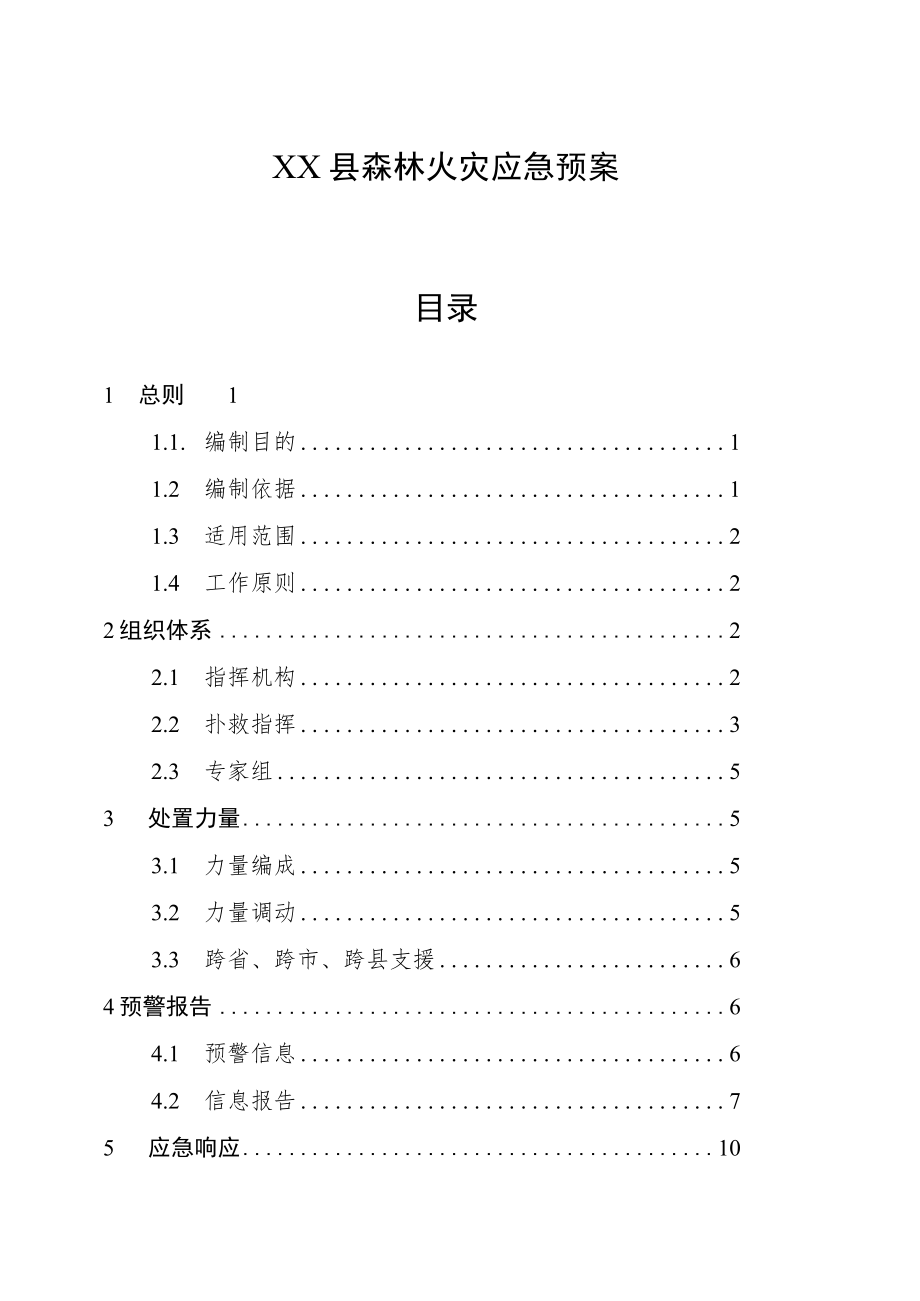 XX县森林火灾应急预案.docx_第1页